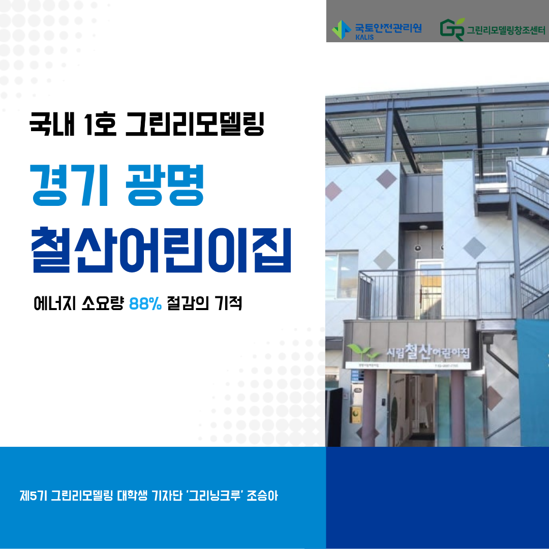 조승아_에너지 소요량 절감의 기적, 국내 1호 그린리모델링 `경기 광명 철산어린이집`을 분석하다.